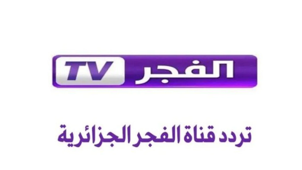 تردد قناة الفجر الجزائرية الجديد لمتابعة المسلسلات التركية عبر نايل سات وعرب سات